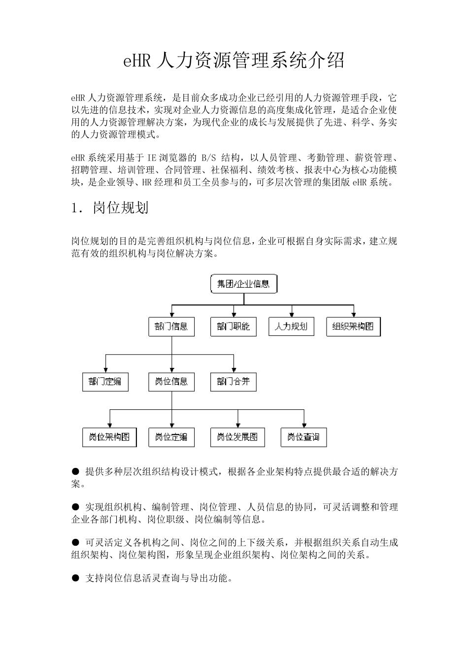 eHR人力资源管理系统介绍_第1页