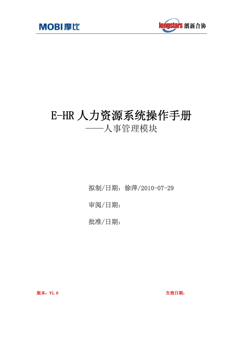 EHR人力资源系统操作手册人事管理模块_第1页