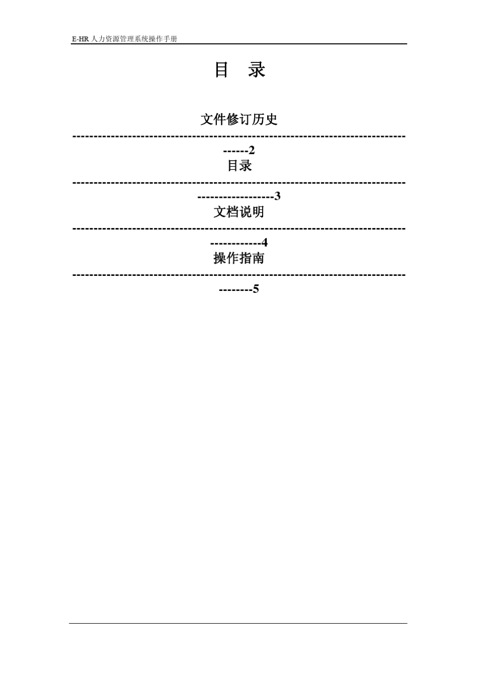 EHR人力资源系统操作手册人事管理模块_第3页