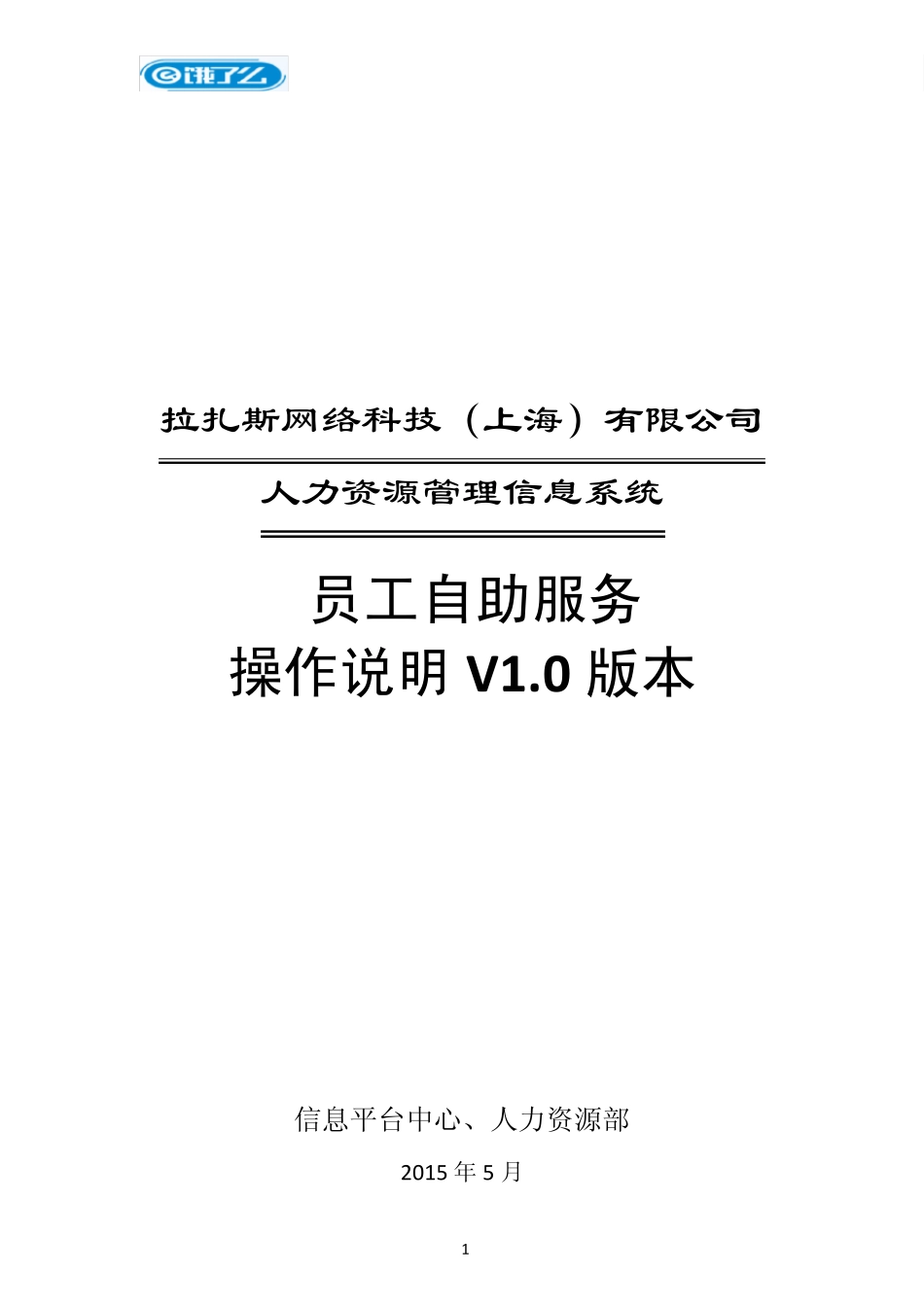 eHR员工自助操作手册V1.0_第1页