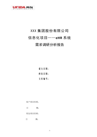 eHR需求分析报告