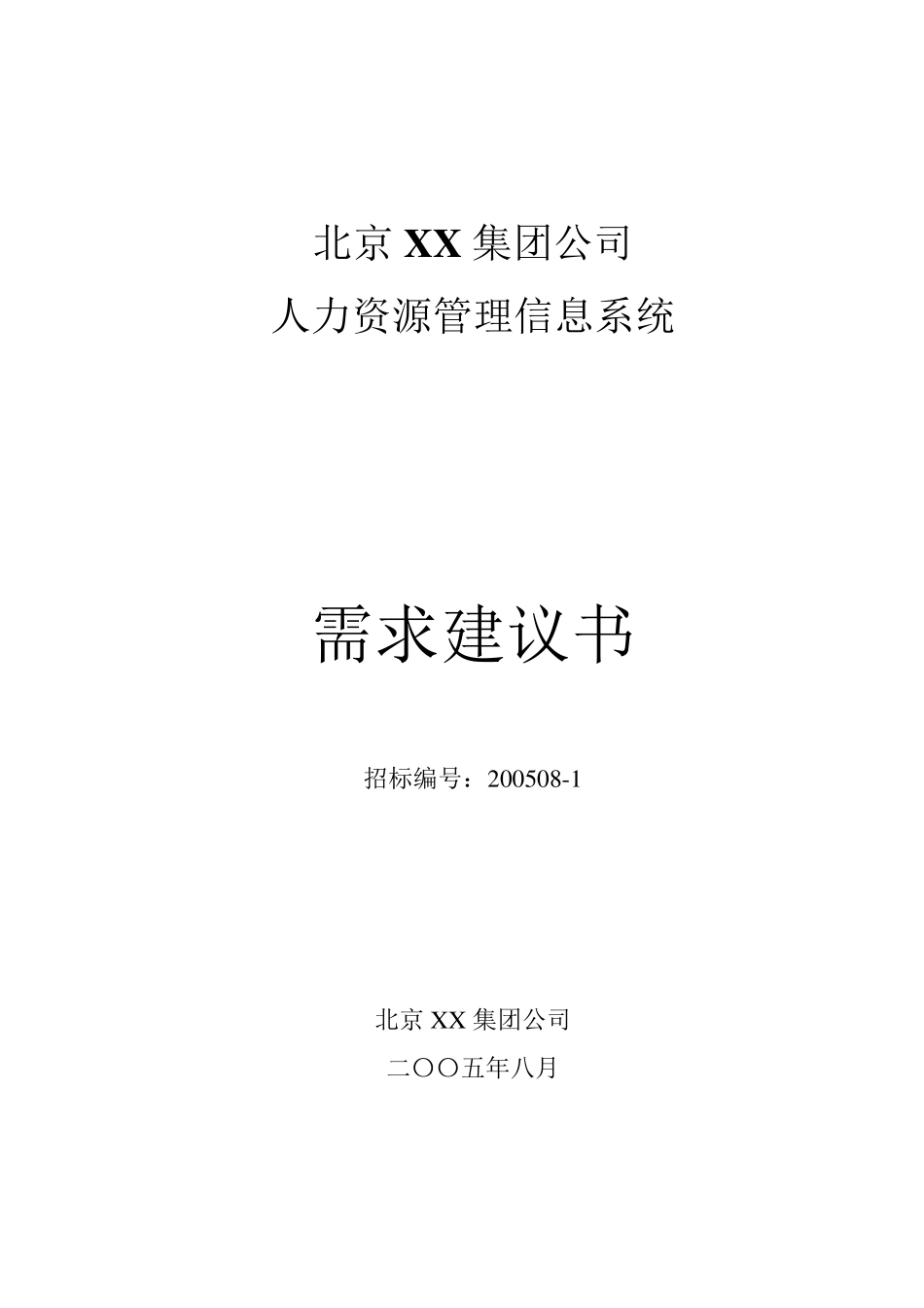 eHR需求建议书_第1页