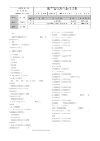 EHS0312009废弃物管理作业指导书