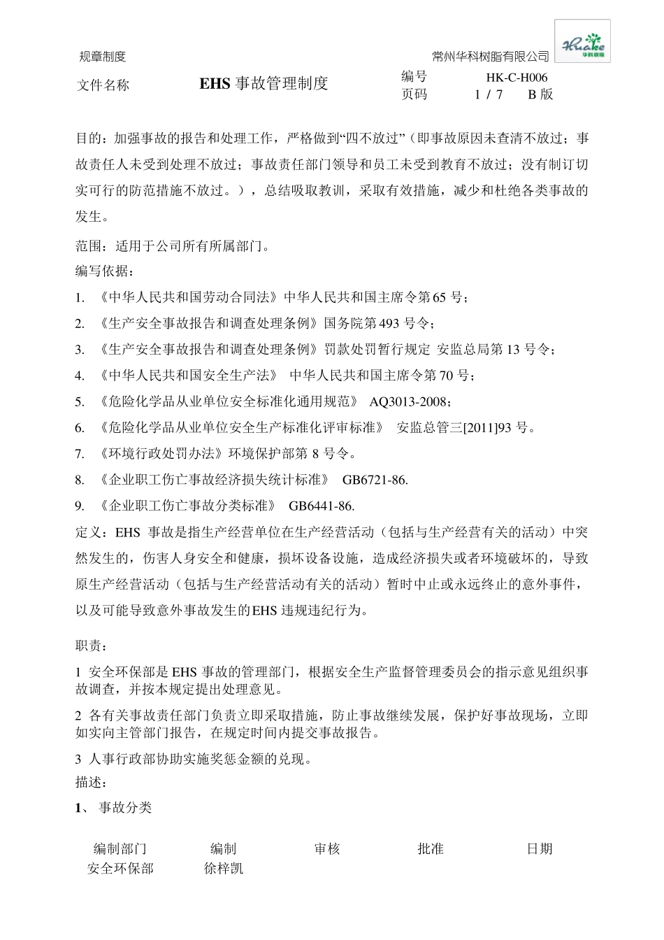 EHS事故管理制度_第1页