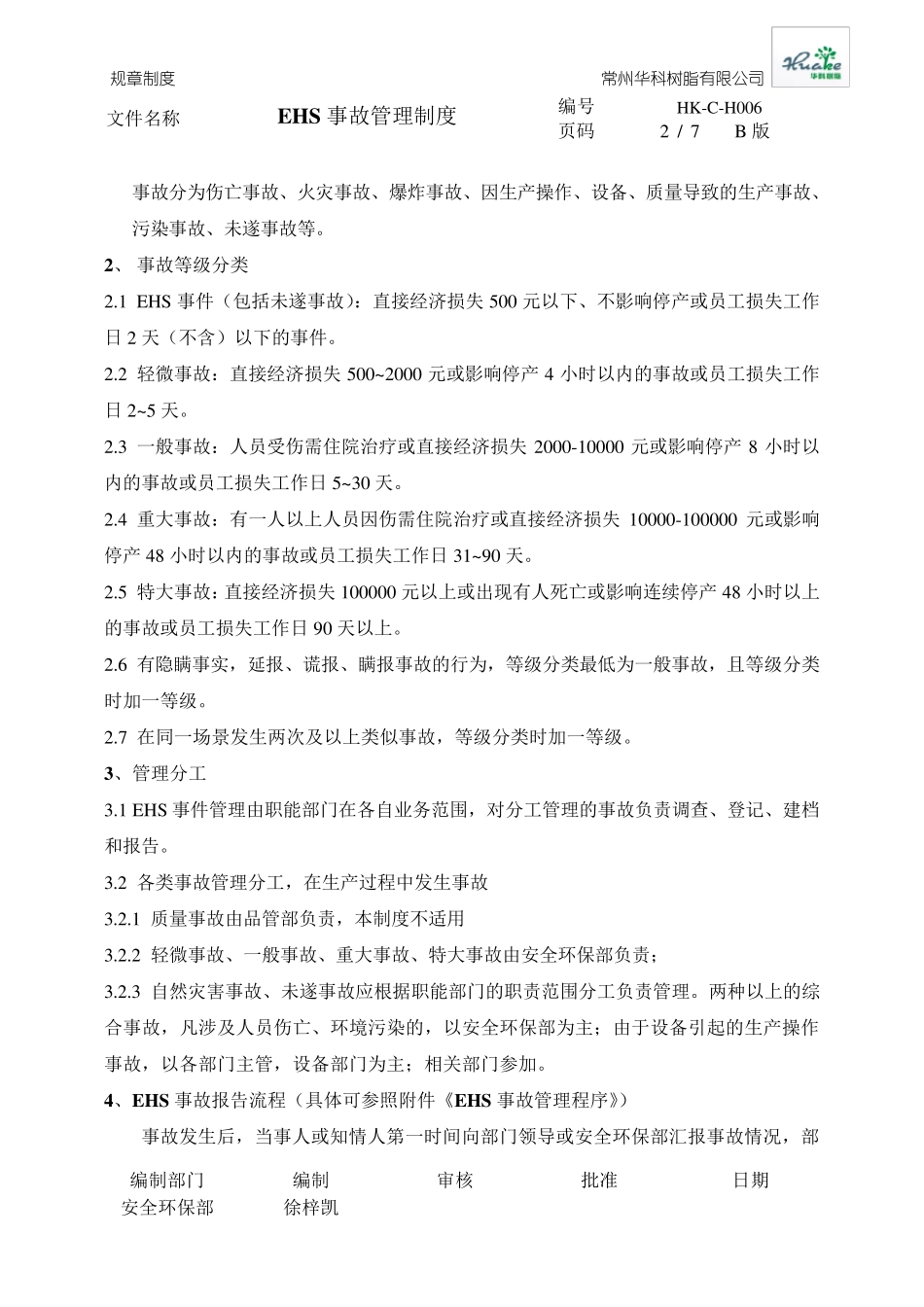 EHS事故管理制度_第2页