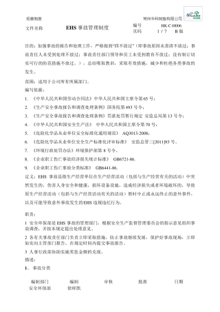 EHS事故管理制度