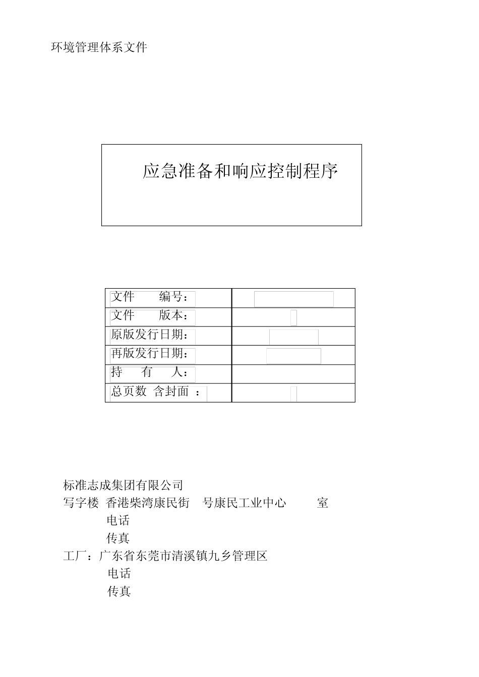 EHS体系文件应急准备和响应控制程_第1页