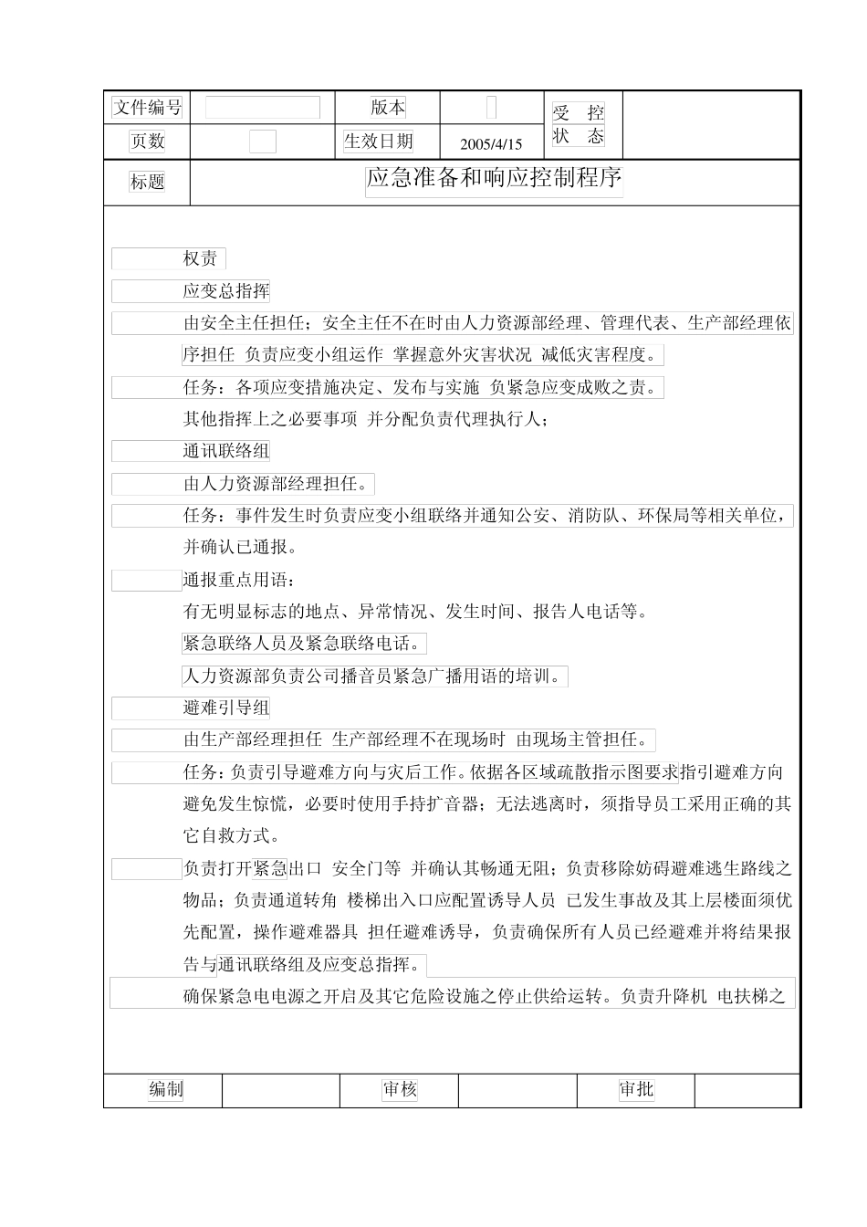 EHS体系文件应急准备和响应控制程_第3页