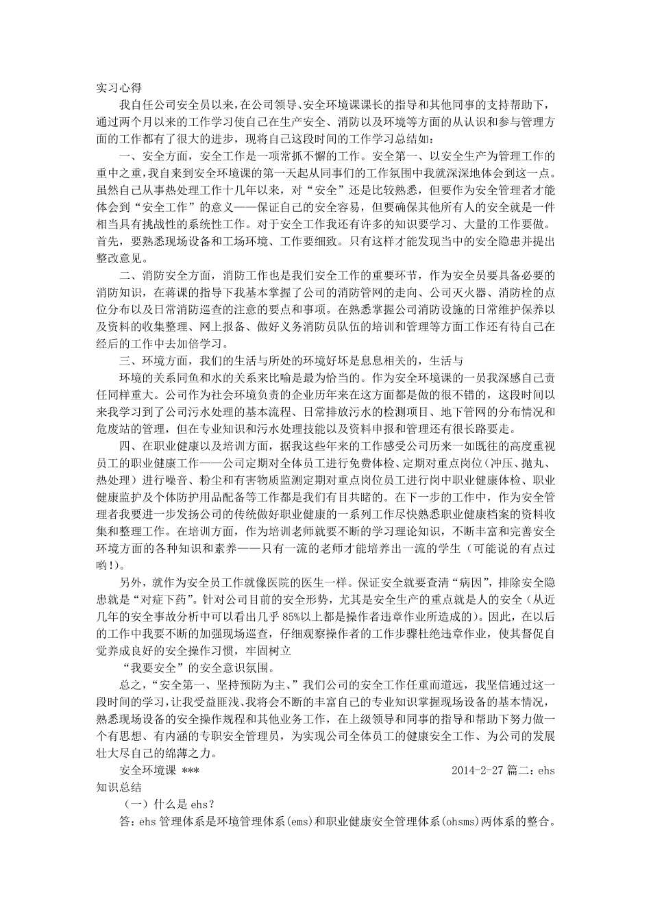 EHS学习心得_第1页