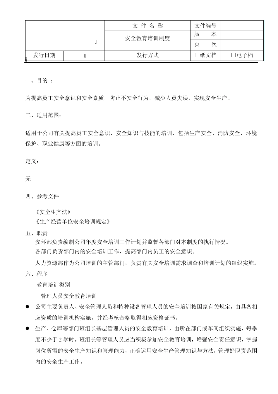 EHS教育培训制度_第2页