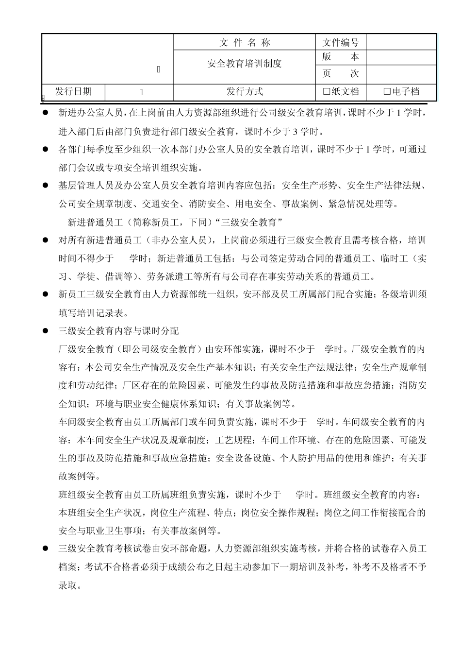 EHS教育培训制度_第3页