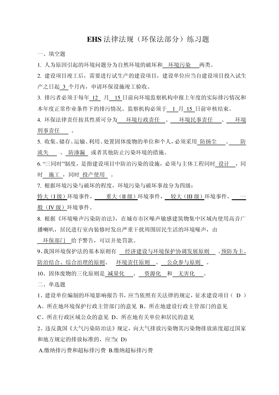 EHS法律法规环保法练习题答案_第1页