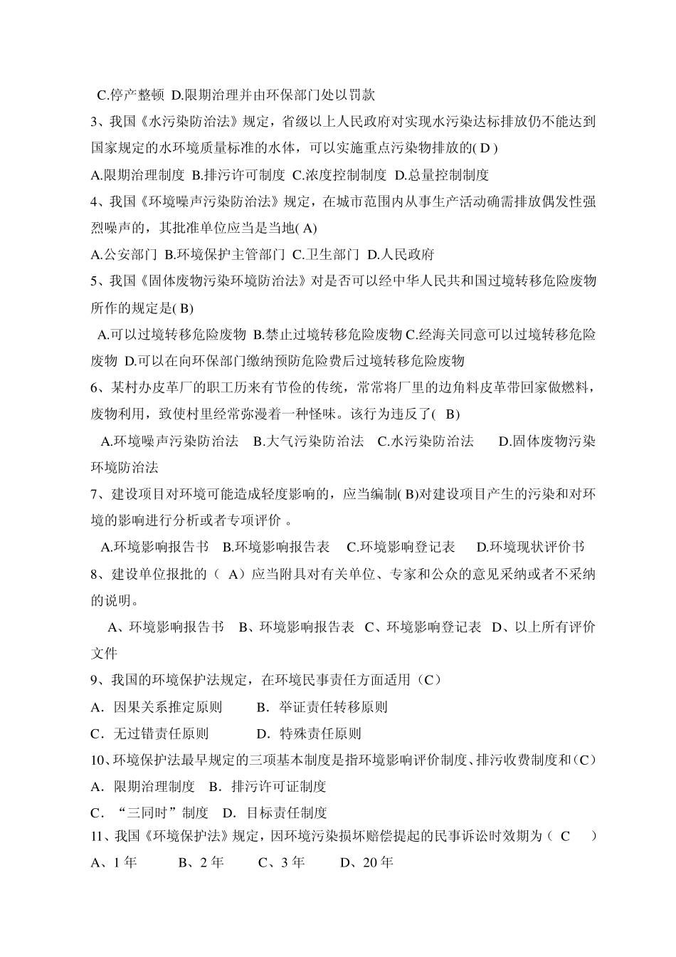 EHS法律法规环保法练习题答案_第2页