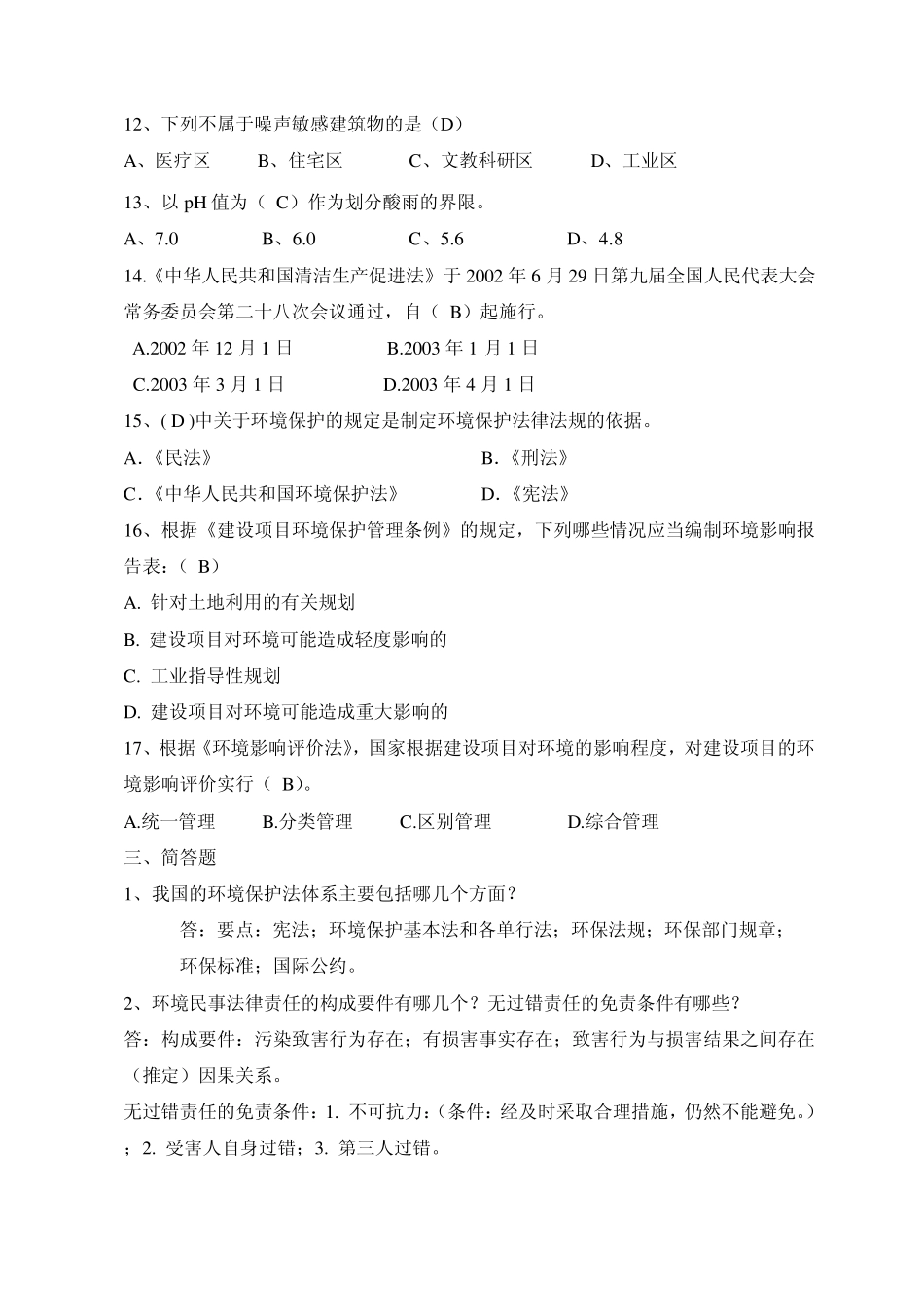 EHS法律法规环保法练习题答案_第3页