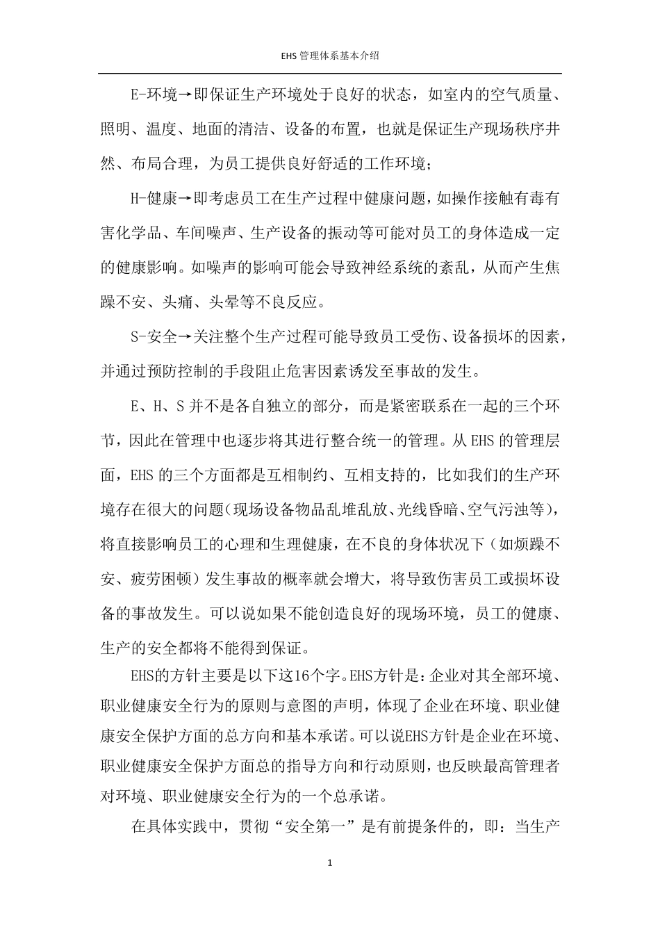 EHS管理体系基本介绍_第1页