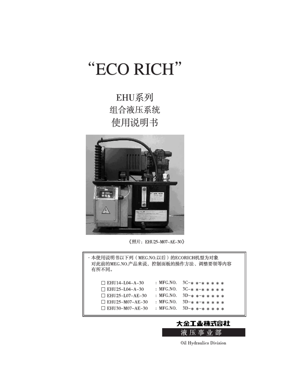 EHU组合液压系统使用说明书_第1页