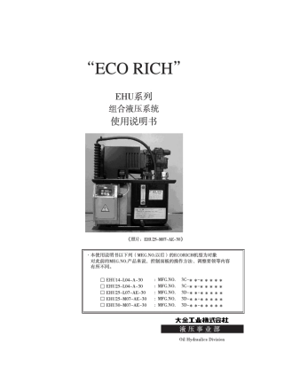 EHU组合液压系统使用说明书