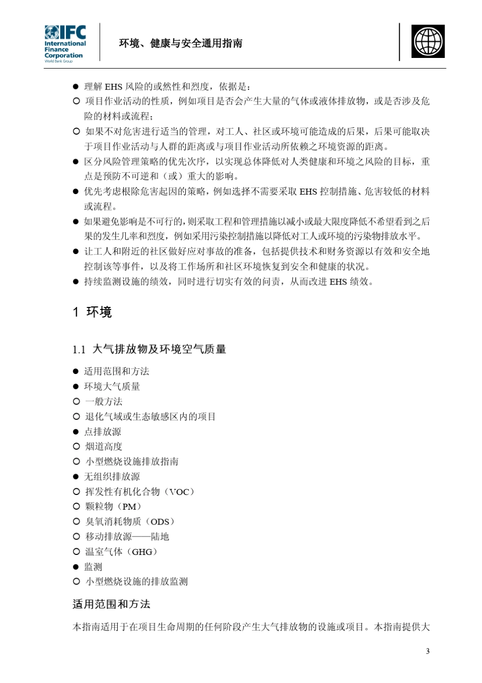 EHS通用指南环境、健康与安全通用指南来自世界银行_第3页