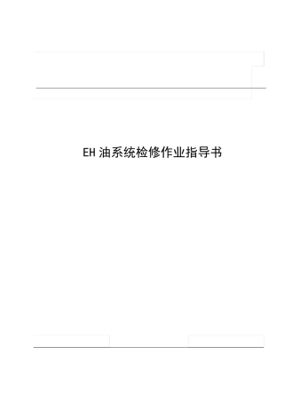 EH油系统检修作业指导书