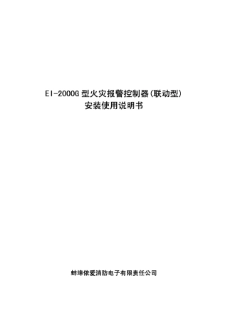 EI2000G火灾报警控制器安装使用说明书(v4.0)