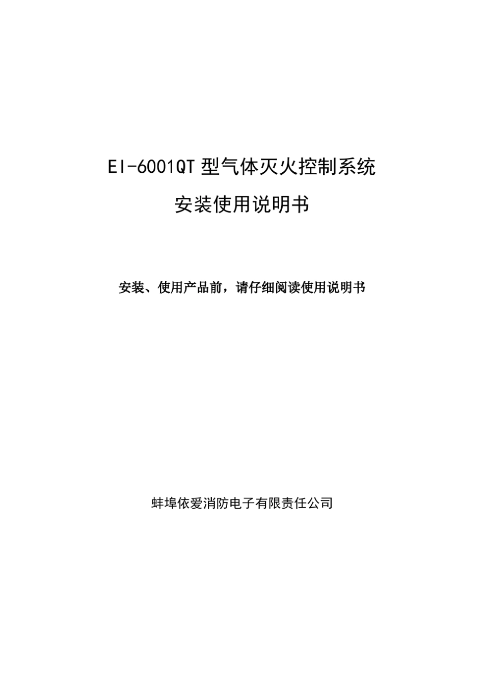 EI6001QT气体灭火控制系统安装使用说明书[090429]_第1页
