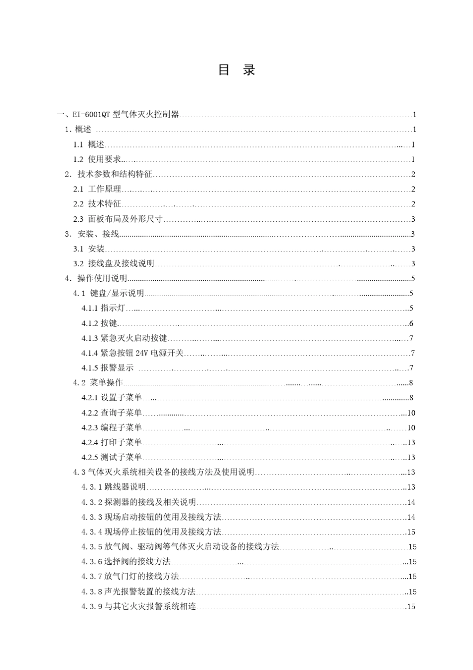 EI6001QT气体灭火控制系统安装使用说明书[090429]_第3页