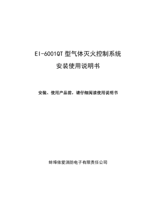 EI6001QT气体灭火控制系统安装使用说明书[090429]