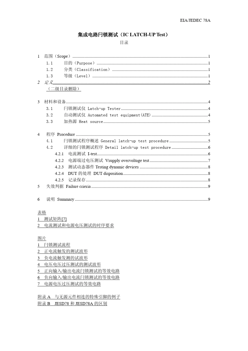 EIAJESD78A2006闩锁测试方法20090513_第2页
