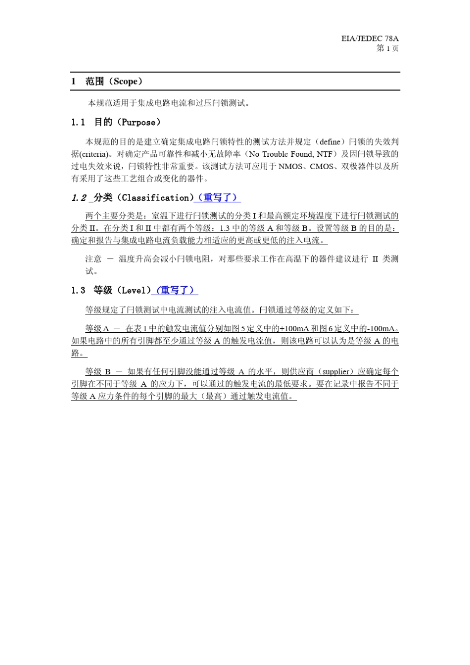 EIAJESD78A2006闩锁测试方法20090513_第3页