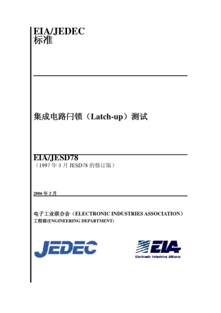 EIAJESD78A2006闩锁测试方法20090513