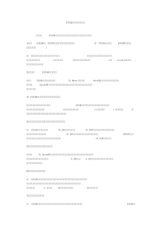 EICAD常见问题与解决方法