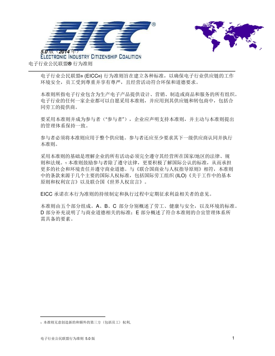 EICC5.0标准_第1页