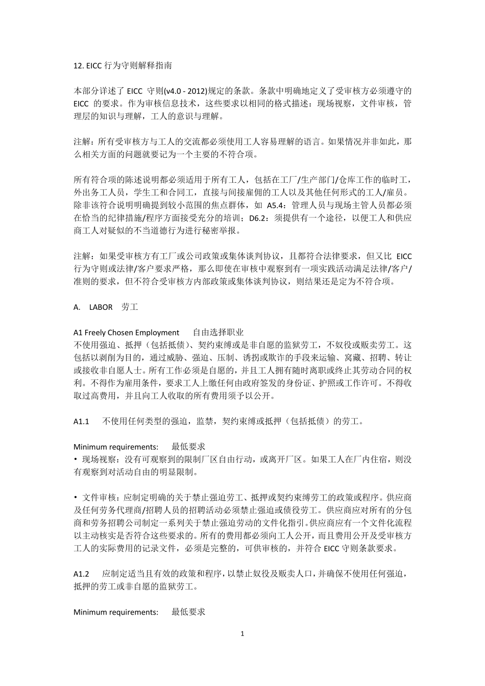 EICC标准解释_第1页