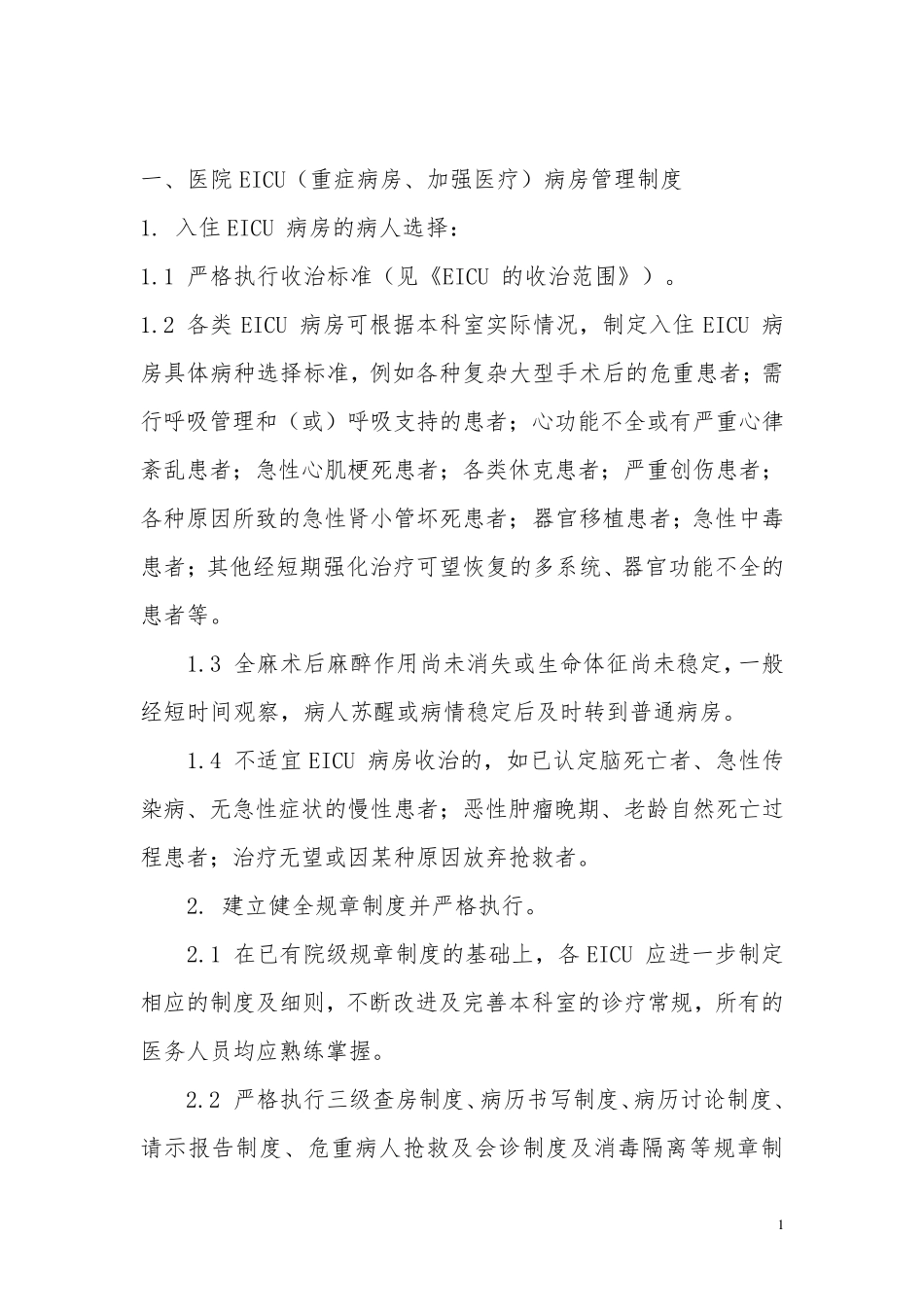 EICU规章及岗位职责_第1页