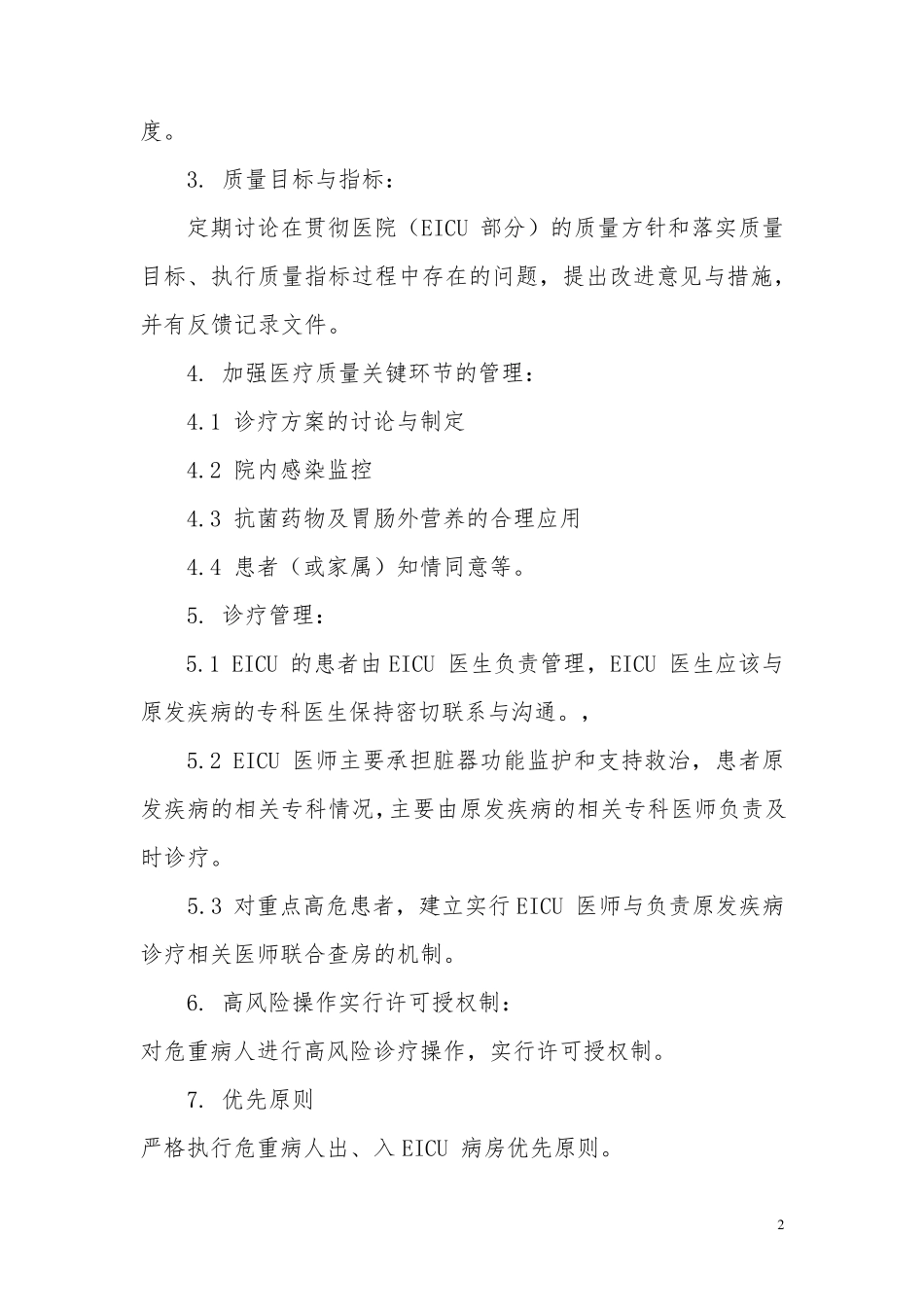 EICU规章及岗位职责_第2页