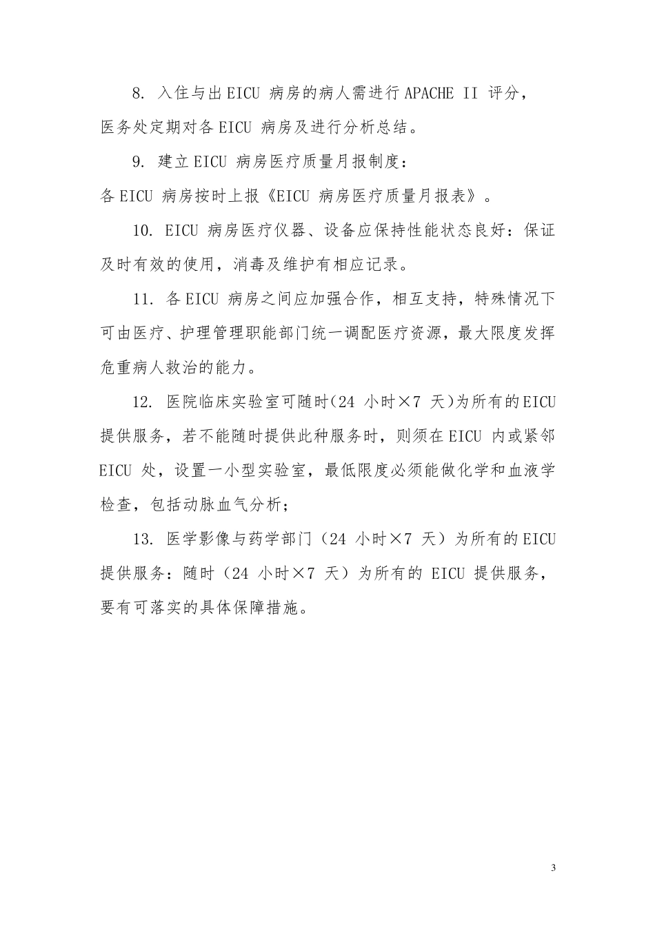 EICU规章及岗位职责_第3页