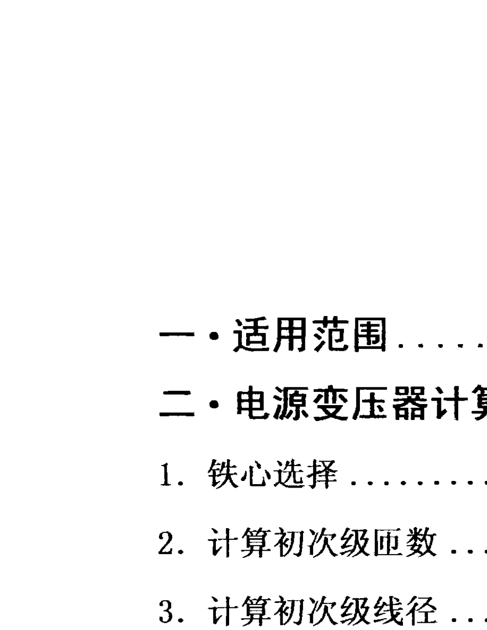 EI铁心电源变压器典型计算_第1页