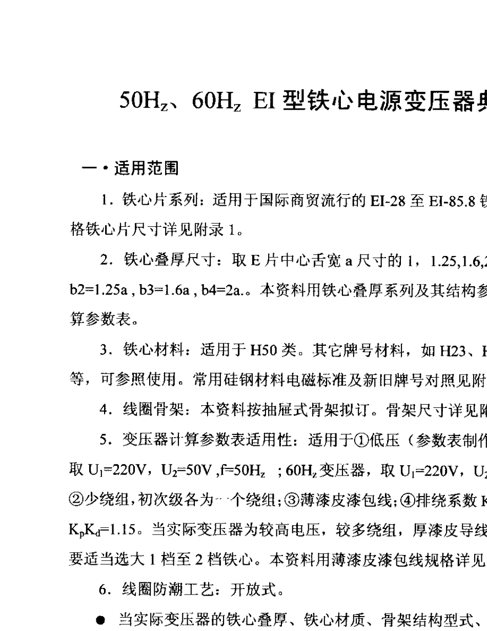 EI铁心电源变压器典型计算_第2页