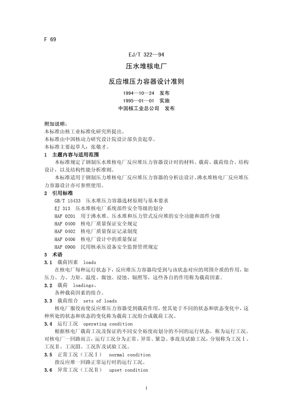 EJ_322_1994反应堆压力容器设计准则_第1页