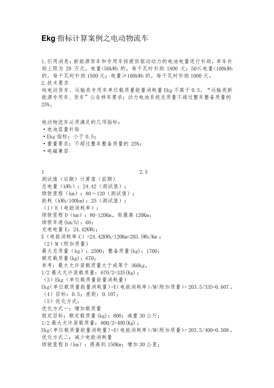 Ekg指标计算案例之电动物流车_第1页