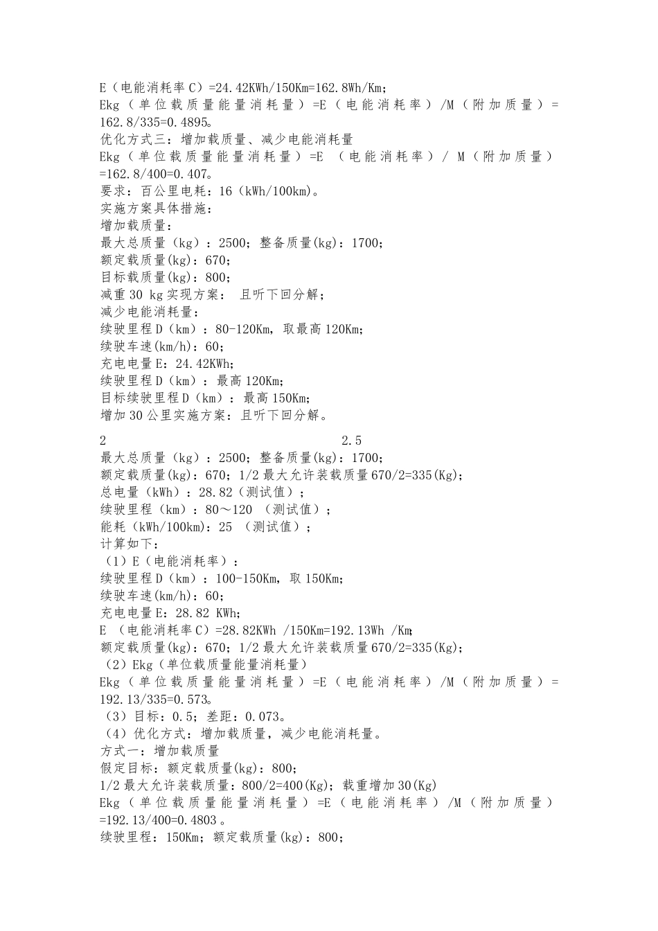 Ekg指标计算案例之电动物流车_第2页