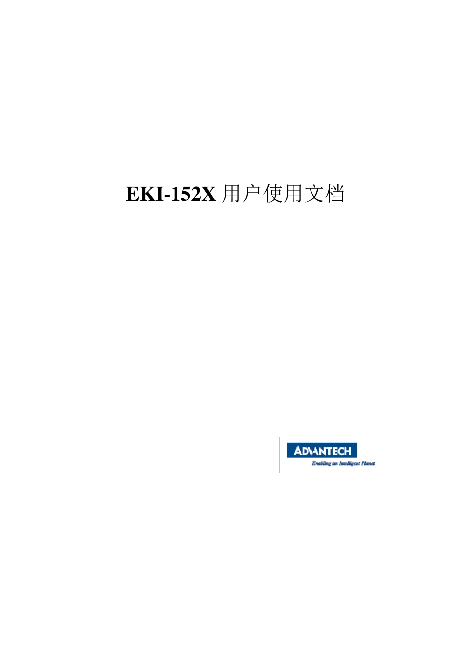 EKI152X使用文档_第1页