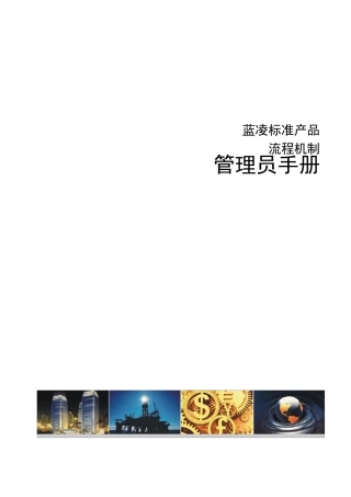 EKP管理员手册_流程表单配置