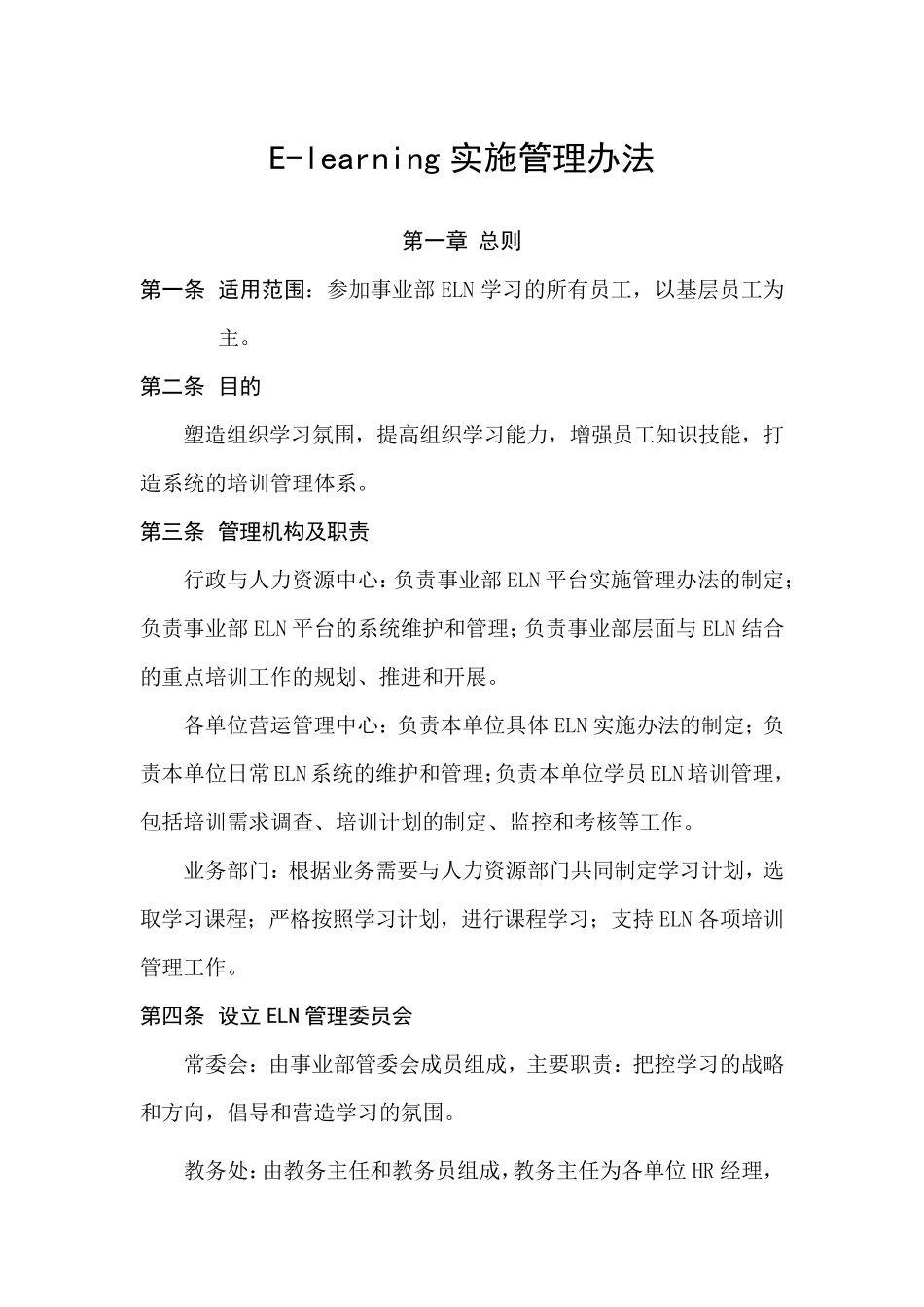 Elearning学习管理办法_第1页