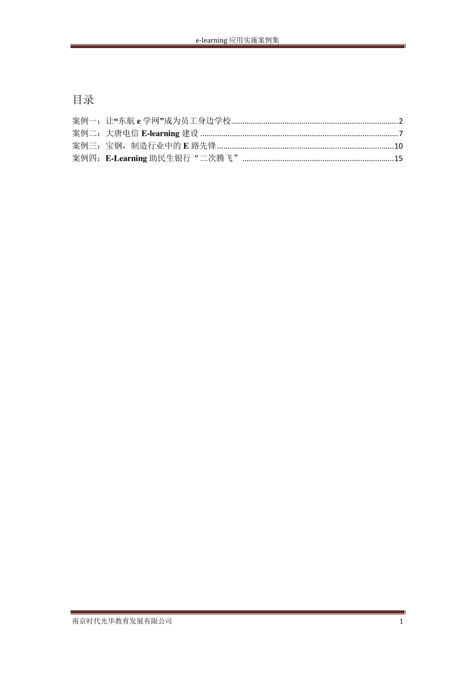 elearning应用实施案例分享_第1页