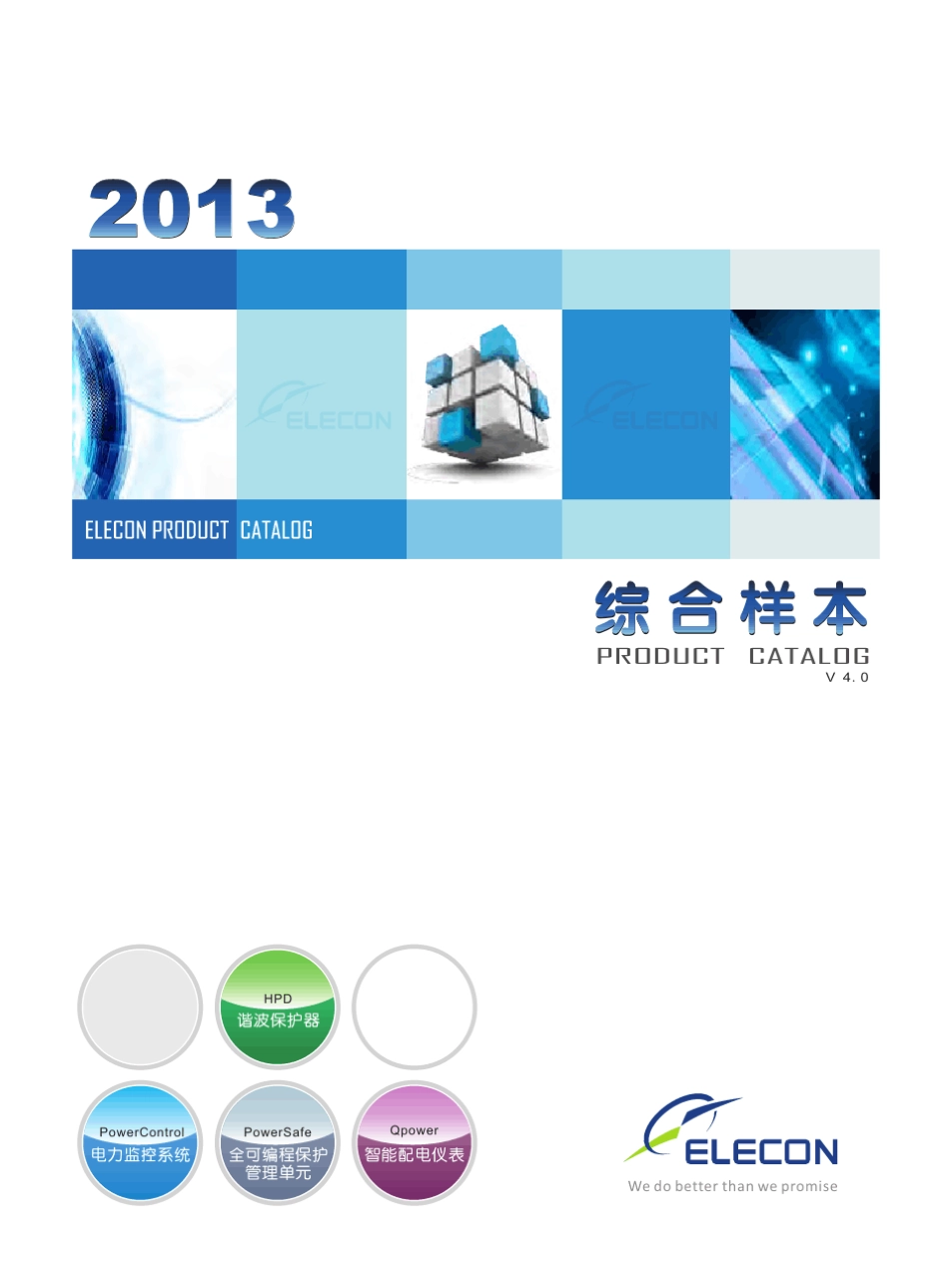 ELECON最新综合样本2013V4_第1页