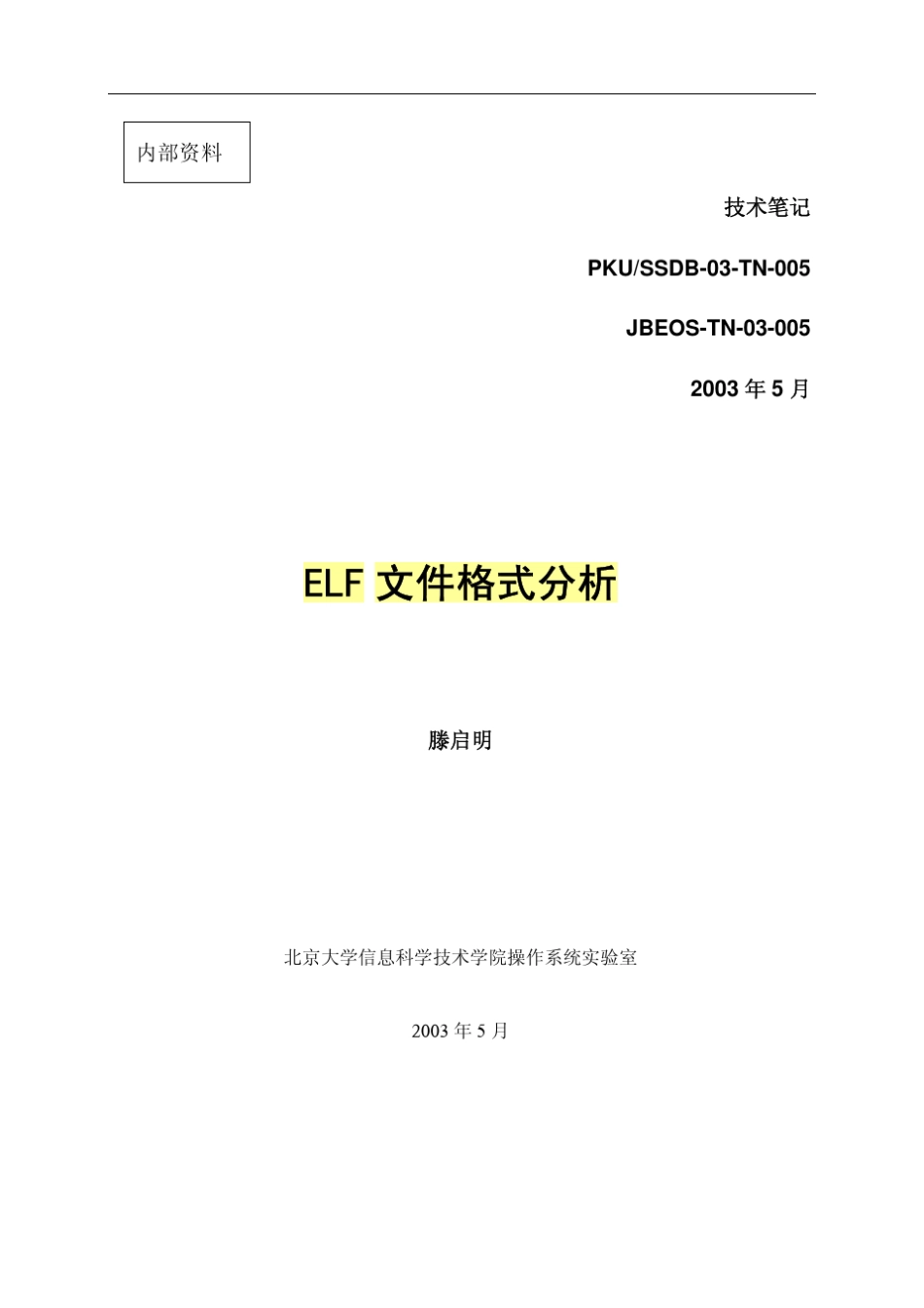 ELF文件格式分析_第1页