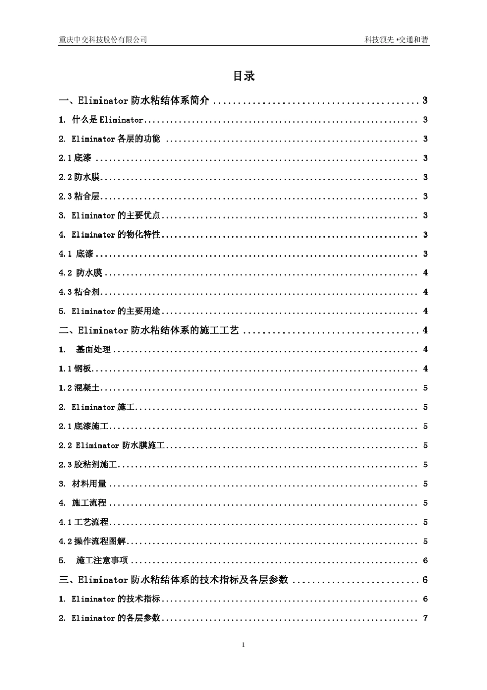 Eliminator防水粘结体系技术手册_第2页