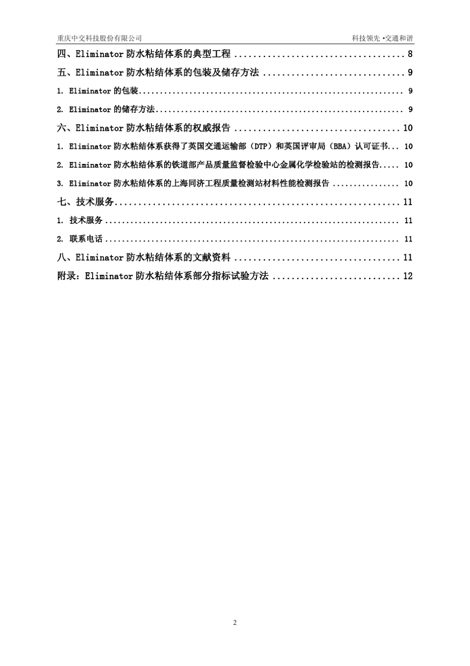 Eliminator防水粘结体系技术手册_第3页