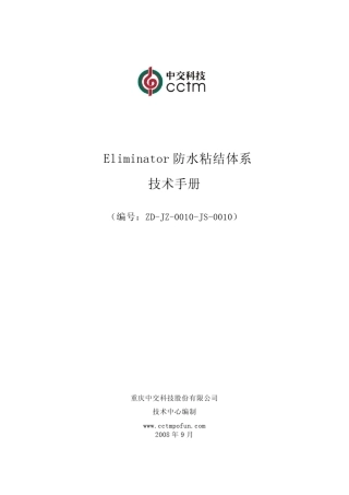 Eliminator防水粘结体系技术手册